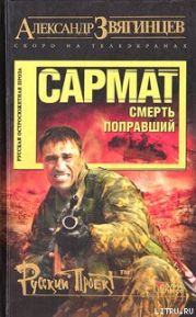 Сармат. Смерть поправший