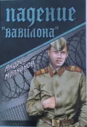 Падение «Вавилона»