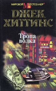 Тропа волка