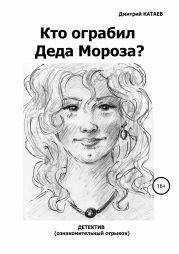 Кто ограбил Деда Мороза?