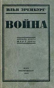 Война. Апрель 1942 г. - март 1943 г.