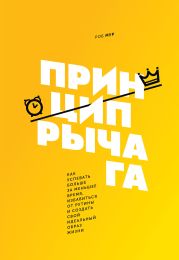 Принцип рычага. Как успевать больше за меньшее время, избавиться от рутины и создать свой идеальный образ жизни