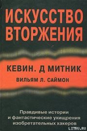 Искусство вторжения