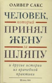 Человек, который принял жену за шляпу и другие истории из врачебной практики