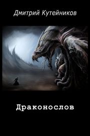 Драконослов