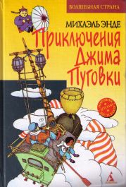 Джим Пуговка и Чертова Дюжина (пер. Кореневой)