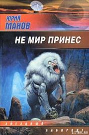 Не мир принес