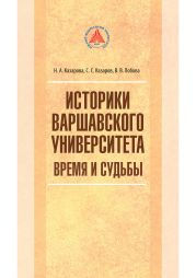 Историки Варшавского университета. Время и судьбы