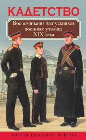 Кадетство. Воспоминания выпускников военных училищ XIX века