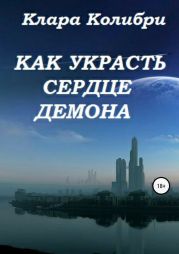 Как украсть сердце демона