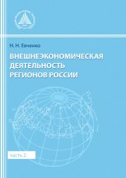 Внешнеэкономическая деятельность регионов России. Часть 2