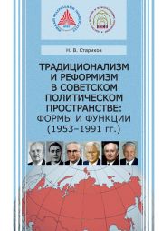 Традиционализм и реформизм в советском политическом пространстве: формы и функции (1953–1991 гг.)