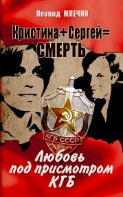 Кристина + Сергей = смерть. Любовь под присмотром КГБ