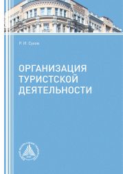 Организация туристской деятельности