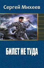 Билет не туда. Фаза 1