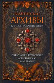 Вампирские архивы: Книга 2. Проклятие крови