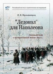 «Ледокол» для Наполеона(Лживый миф о «превентивной войне»)