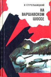 На Варшавском шоссе(Документальная повесть)