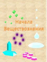 Начала веществознания