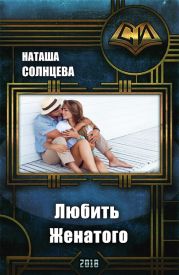 Любить Женатого
