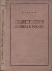 Предшественники Дарвина в России(Из истории русского естествознания)