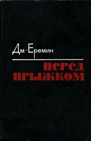 Перед прыжком(Роман)