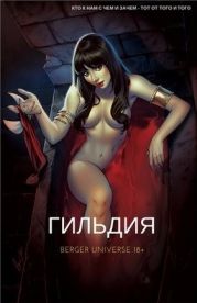 Гильдия. (Книга 1.Том 1.)