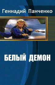 Белый демон