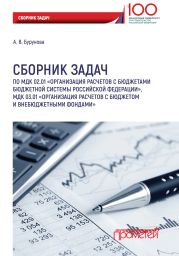 Сборник задач по МДК 02.01 «Организация расчетов с бюджетами бюджетной системы Российской Федерации», МДК 03.01 «Организация расчетов с бюджетом и внебюджетными фондами»