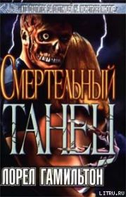 Смертельный танец