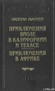 Приключения Виоле в Калифорнии и Техасе