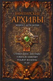 Вампирские архивы: Книга 1. Дети ночи