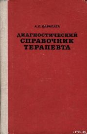 Диагностический справочник терапевта