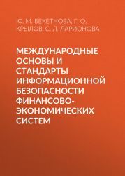 Международные основы и стандарты информационной безопасности финансово-экономических систем