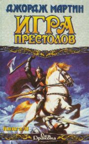 Игра престолов. Книга II