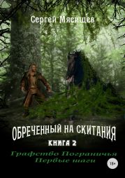 Обреченный на скитания. Книга 2. Графство пограничья. Первые шаги