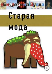 Старая мода