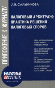 Налоговый арбитраж: практика решений налоговых споров