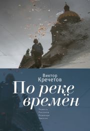 По реке времен (сборник)