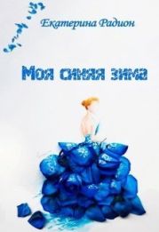 Моя синяя зима