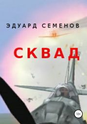 СКВАД