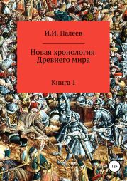 Новая хронология Древнего мира. Книга 1