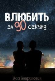 Влюбить за 90 секунд