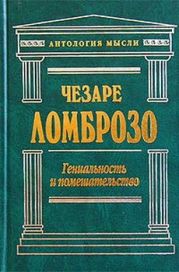 Гениальность и помешательство. Параллель между великими людьми и помешанными