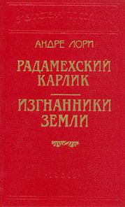 Изгнанники Земли