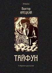 Тайфун(Собрание рассказов)