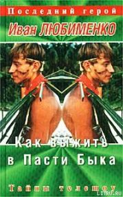 Как выжить в Пасти Быка. Тайны телешоу «Последний герой»