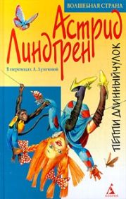 Пиппи Длинныйчулок 1-3