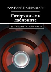 Потерянные в лабиринте. Возвращение к самому началу