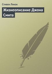 Жизнеописание Джона Смита